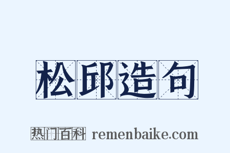 松邱造句是什么意思的图片